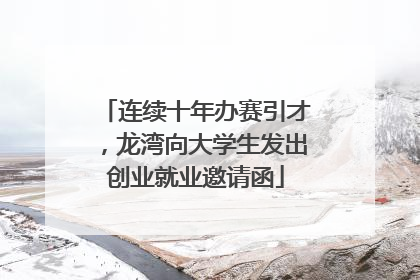 连续十年办赛引才，龙湾向大学生发出创业就业邀请函