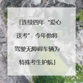 连续四年“爱心送考” 今年他将驾驶无障碍车辆为特殊考生护航
