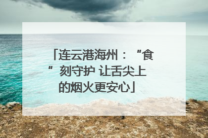 连云港海州：“食”刻守护 让舌尖上的烟火更安心