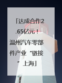 达成合作2.65亿元！温州汽车零部件产业“链接”上海