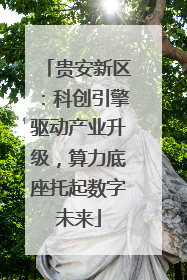 贵安新区：科创引擎驱动产业升级，算力底座托起数字未来