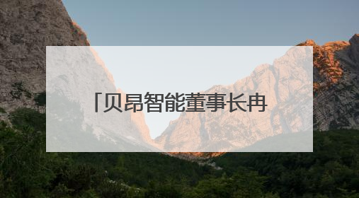 贝昂智能董事长冉宏宇先生出席世界红十字日主题活动