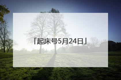 起床号5月24日