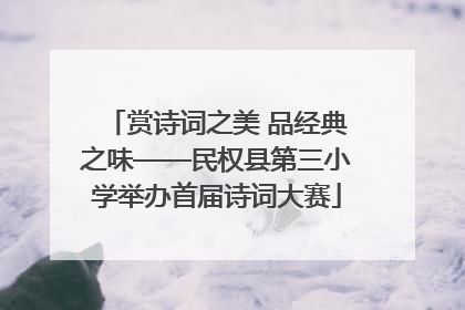 赏诗词之美 品经典之味——民权县第三小学举办首届诗词大赛