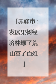 赤峰市：发展果树经济林绿了荒山富了百姓