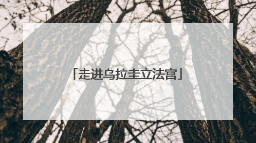 走进乌拉圭立法宫