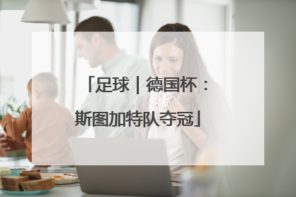 足球｜德国杯：斯图加特队夺冠