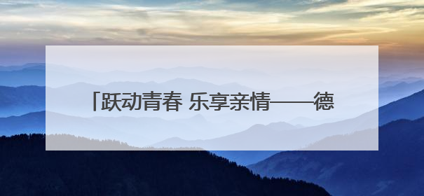 跃动青春 乐享亲情——德清县培康学校成功举办韵律操大赛暨亲子趣味运动会