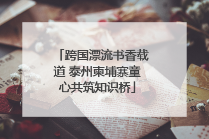 跨国漂流书香载道 泰州柬埔寨童心共筑知识桥