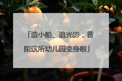 造小船、追光影，普陀这所幼儿园变身啦