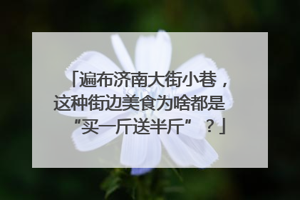 遍布济南大街小巷，这种街边美食为啥都是“买一斤送半斤”？