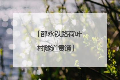 邵永铁路荷叶村隧道贯通