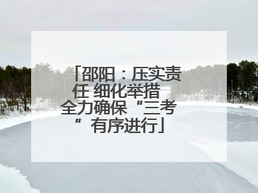 邵阳：压实责任 细化举措 全力确保“三考”有序进行
