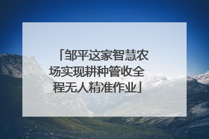 邹平这家智慧农场实现耕种管收全程无人精准作业