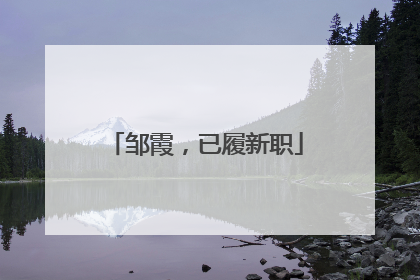 邹霞，已履新职