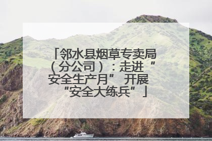 邻水县烟草专卖局（分公司）：走进“安全生产月” 开展“安全大练兵”