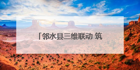 邻水县三维联动 筑牢校园用电安全防线