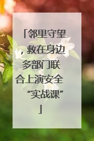 邻里守望，救在身边 多部门联合上演安全“实战课”