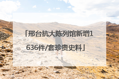 邢台抗大陈列馆新增1636件/套珍贵史料