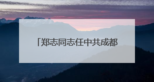 郑志同志任中共成都市郫都区委副书记