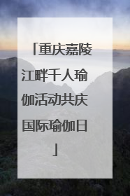 重庆嘉陵江畔千人瑜伽活动共庆国际瑜伽日