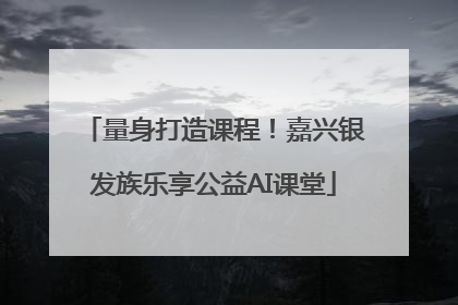 量身打造课程！嘉兴银发族乐享公益AI课堂