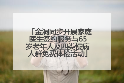 金洞同步开展家庭医生签约服务与65岁老年人及四类慢病人群免费体检活动