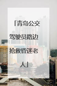 青岛公交驾驶员路边抢救昏迷老人