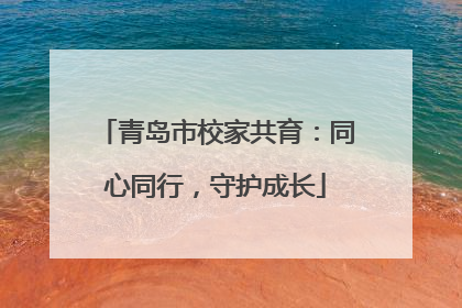 青岛市校家共育：同心同行，守护成长
