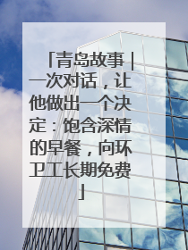 青岛故事｜一次对话，让他做出一个决定：饱含深情的早餐，向环卫工长期免费