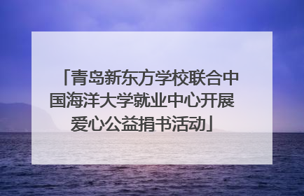 青岛新东方学校联合中国海洋大学就业中心开展爱心公益捐书活动