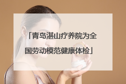 青岛湛山疗养院为全国劳动模范健康体检