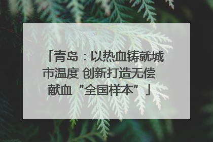青岛：以热血铸就城市温度 创新打造无偿献血“全国样本”