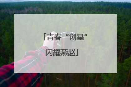 青春“创星” 闪耀燕赵