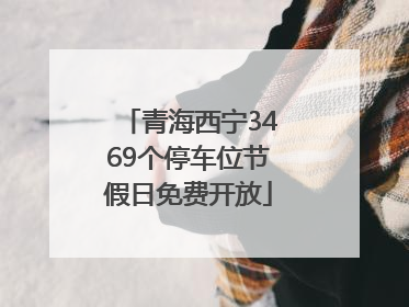 青海西宁3469个停车位节假日免费开放