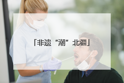 非遗“潮”北疆