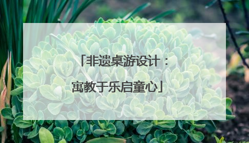 非遗桌游设计：寓教于乐启童心