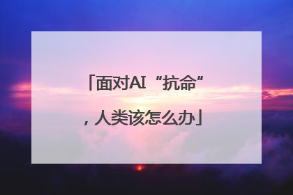 面对AI“抗命”，人类该怎么办
