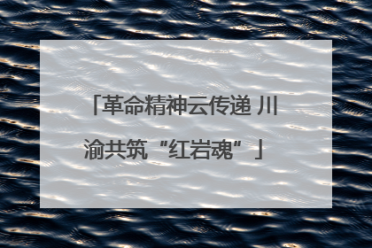 革命精神云传递 川渝共筑“红岩魂”