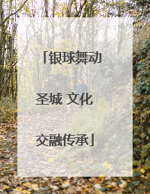 银球舞动圣城 文化交融传承
