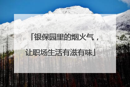 银保园里的烟火气，让职场生活有滋有味