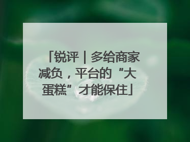 锐评｜多给商家减负，平台的“大蛋糕”才能保住