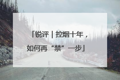 锐评｜控烟十年，如何再“禁”一步
