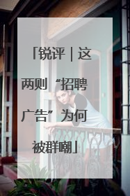锐评｜这两则“招聘广告”为何被群嘲