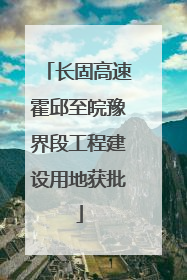 长固高速霍邱至皖豫界段工程建设用地获批