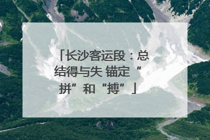 长沙客运段：总结得与失 锚定“拼”和“搏”
