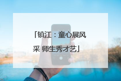 镇江：童心展风采 师生秀才艺