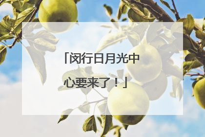 闵行日月光中心要来了！