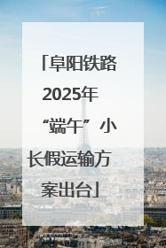 阜阳铁路2025年“端午”小长假运输方案出台