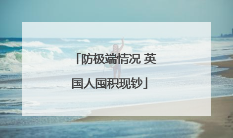 防极端情况 英国人囤积现钞